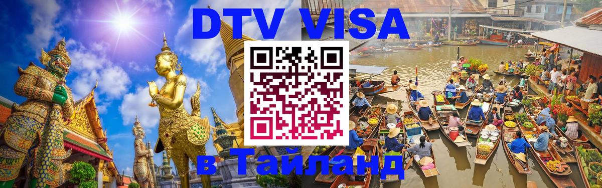 Как сделать DTV визу в Тайланд 